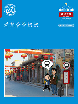 cover image of DLI N3 U3 B3 看望爷爷奶奶 (Visiting Grandparents)